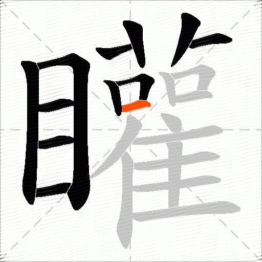 矔