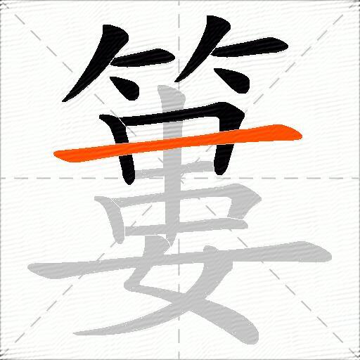 簍