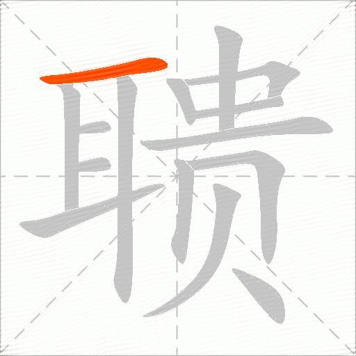 聩