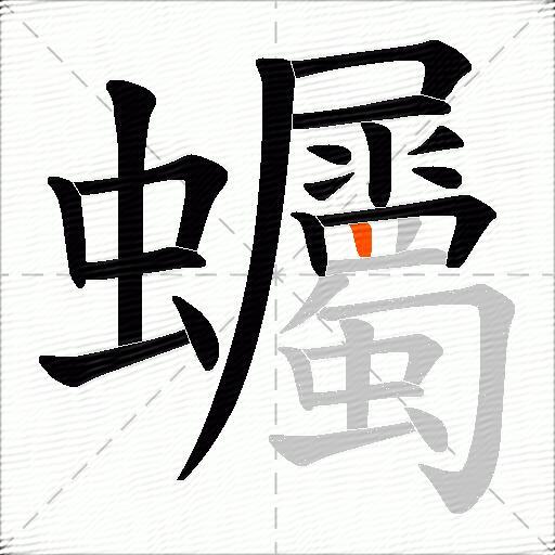 蠾