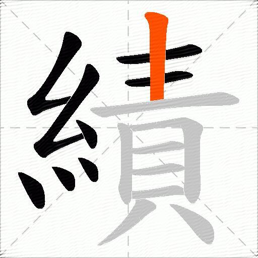 績
