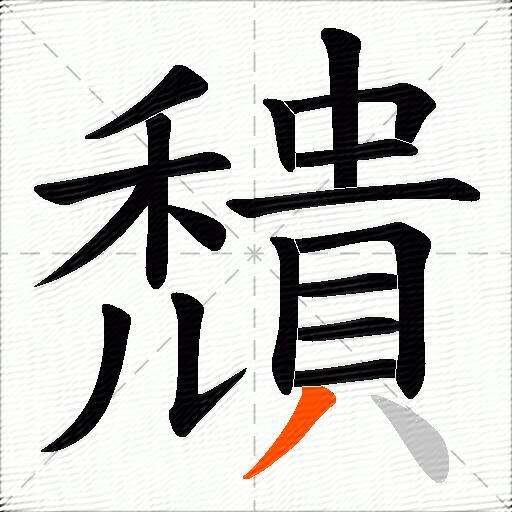 穨