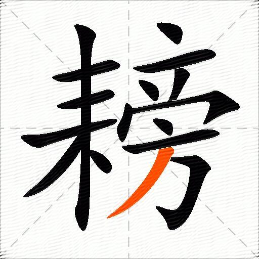 耪