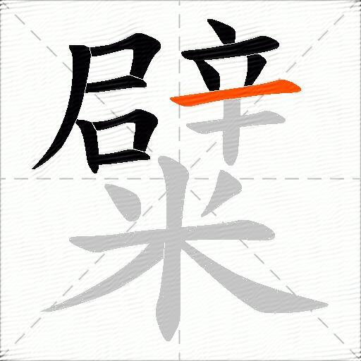 糪