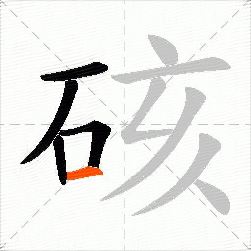 硋