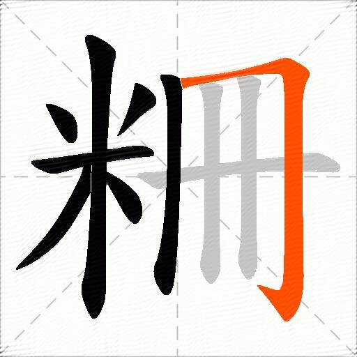 粣