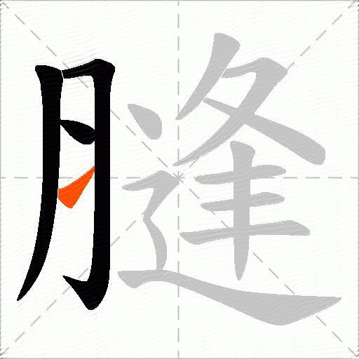 膖
