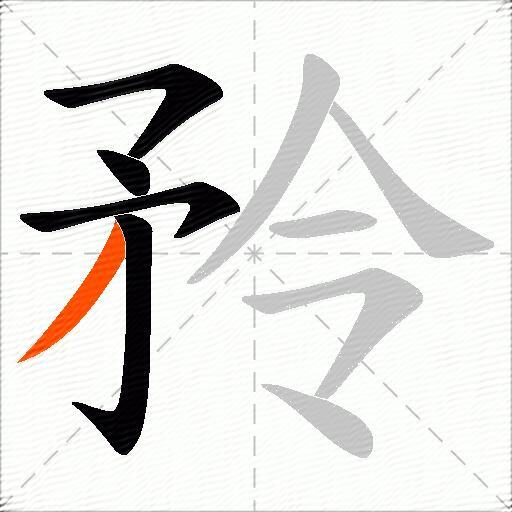 矝