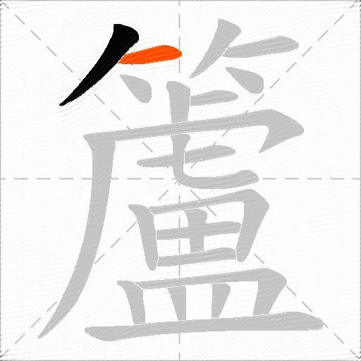 籚
