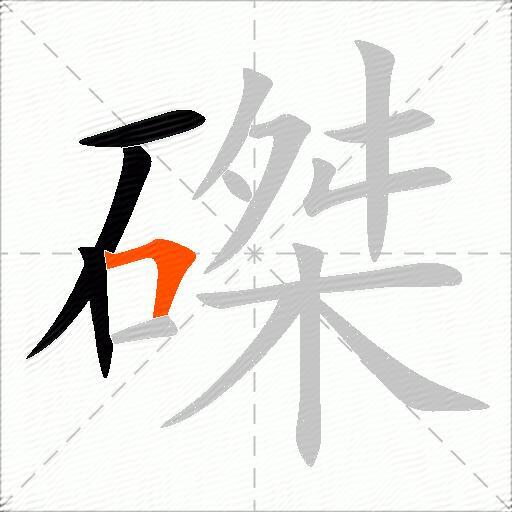 磔