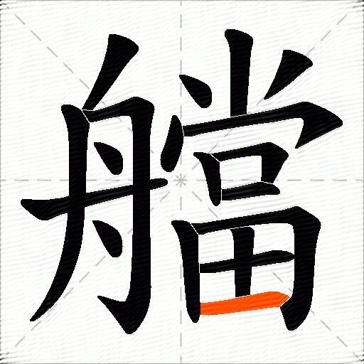 艡