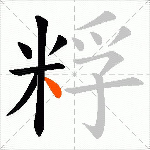 粰