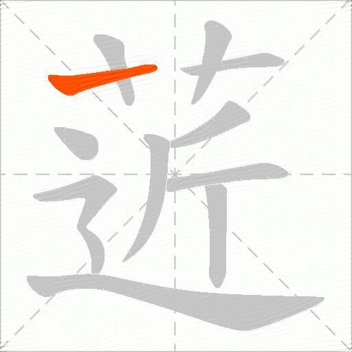 菦