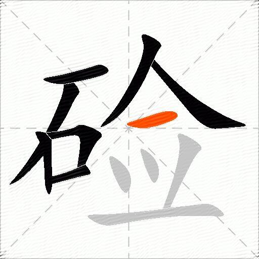 硷