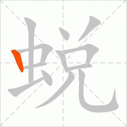蜕