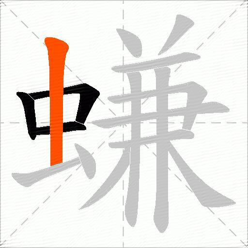 螊