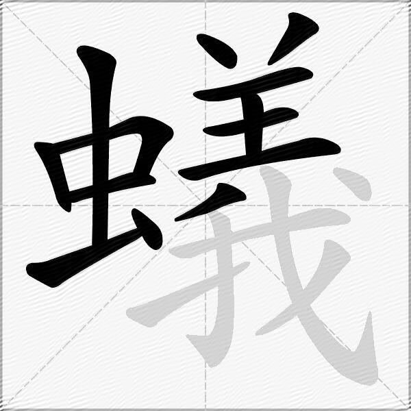 蟻