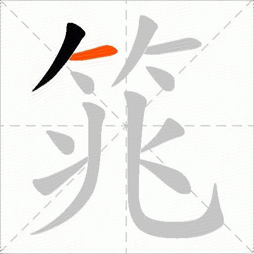 筄