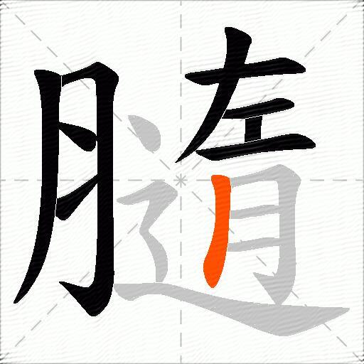 膸