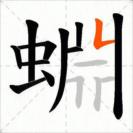 蜵