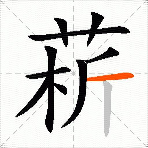 菥
