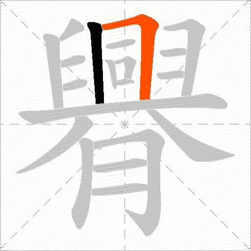 臖