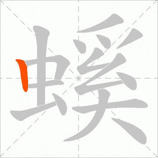 螇