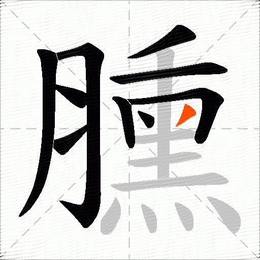 臐