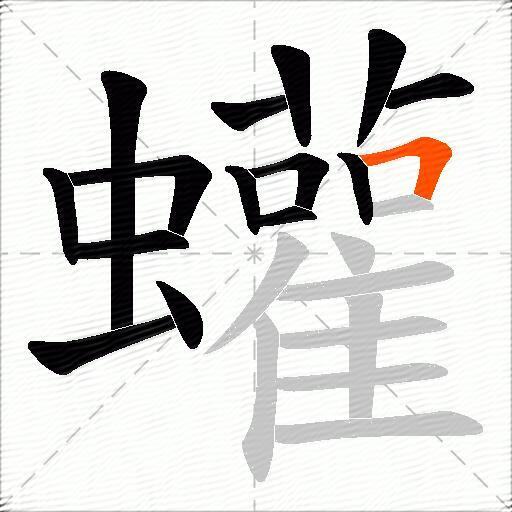 蠸