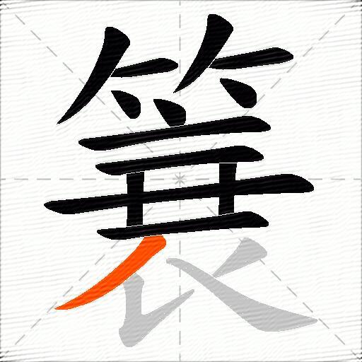 簔