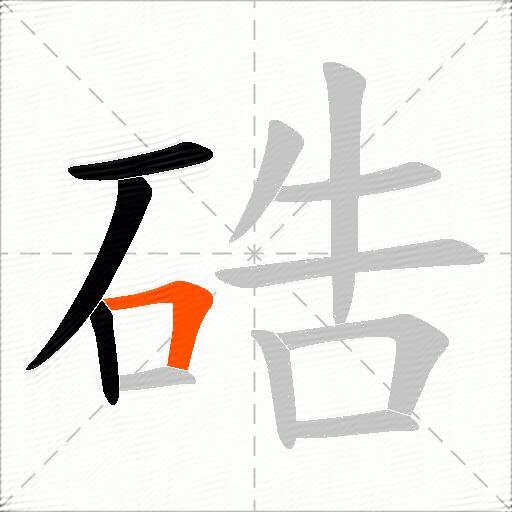 硞