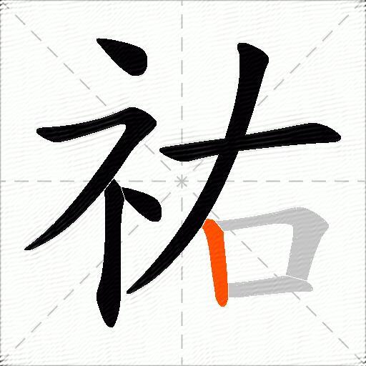 祐