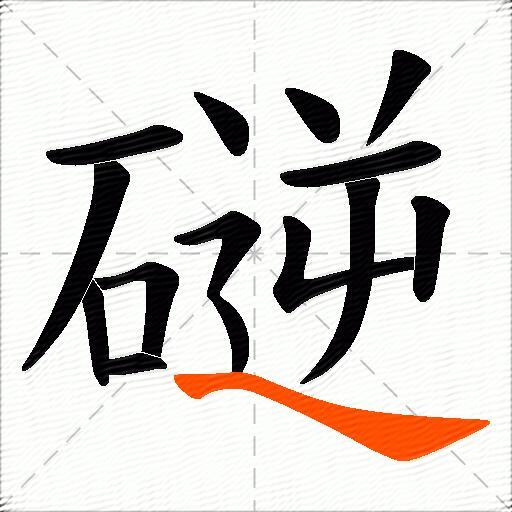 磀