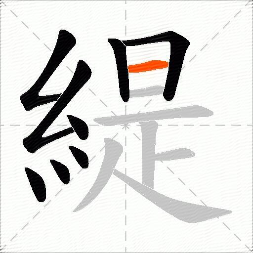 緹