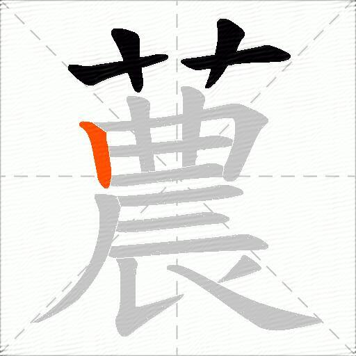 蕽