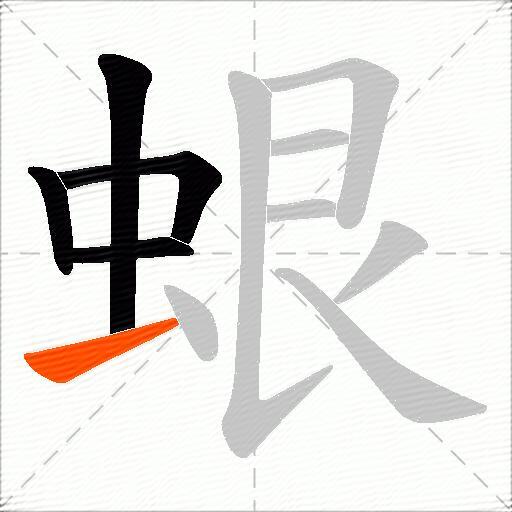 蛝