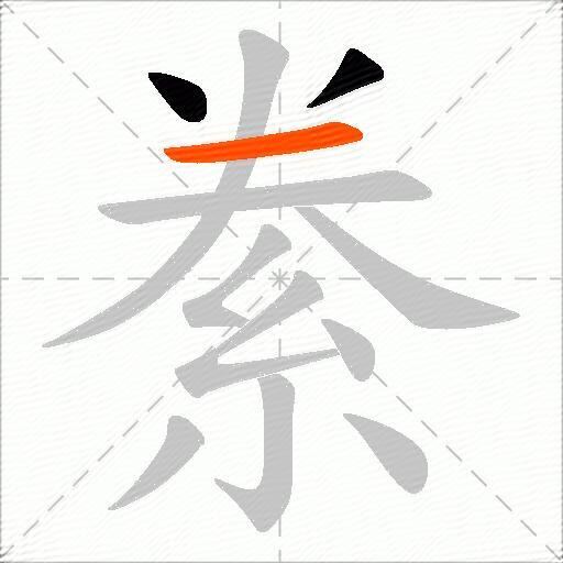絭