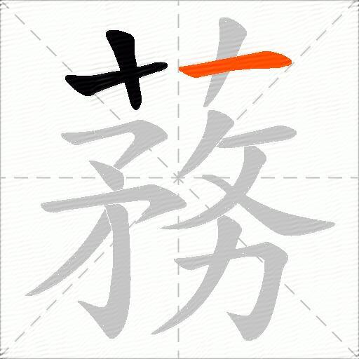 蓩