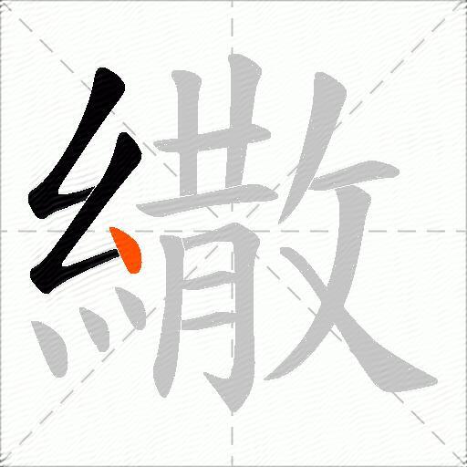 繖
