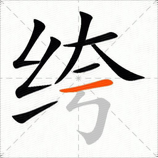 绔