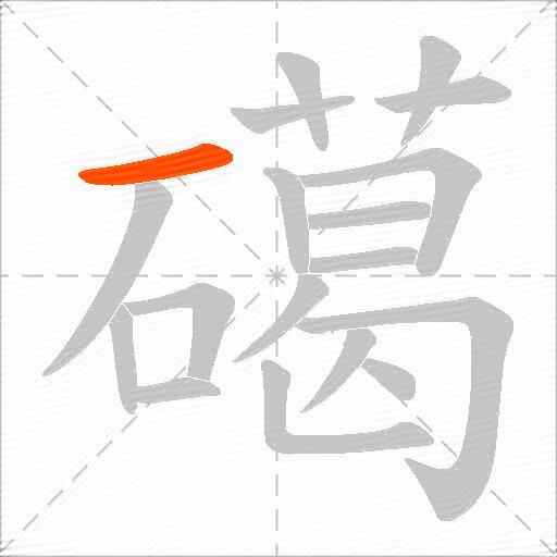 礍