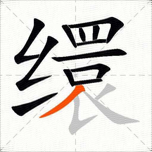 缳