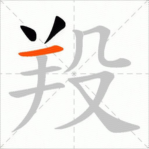 羖