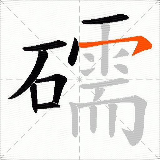 礝