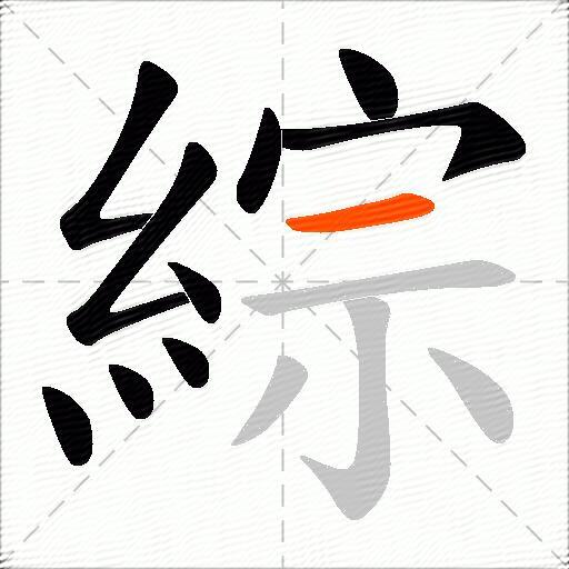 綜