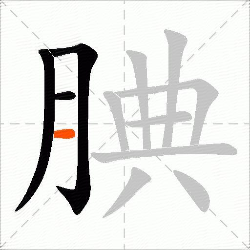 腆