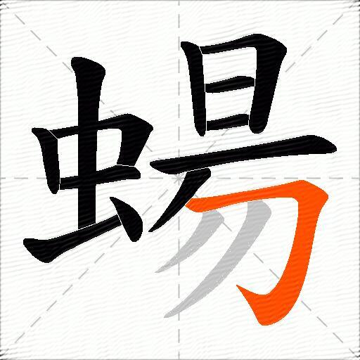 蝪