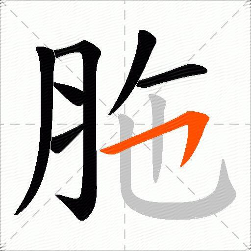 胣