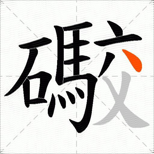 礮