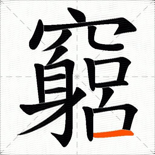 竆